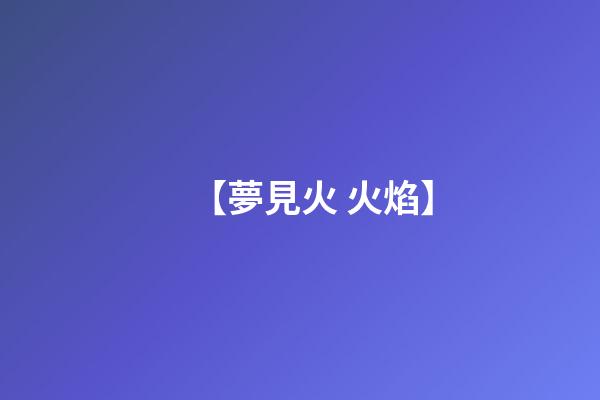 【夢見火 火焰】
